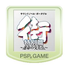 Front cover of Sound Novel Portable: Machi - Unmei no Kōsaten: Tokubetsu-hen for PlayStation Portable